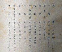 昭和十五・六年度東洋史研究文献類目