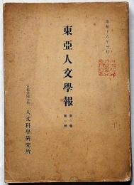 東亜人文学報　第一巻第一号　「満洲に於ける契の研究」「清朝末期に於ける外債」ほか