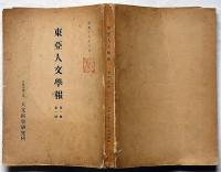 東亜人文学報　第一巻第一号　「満洲に於ける契の研究」「清朝末期に於ける外債」ほか