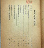 東亜人文学報　第一巻第一号　「満洲に於ける契の研究」「清朝末期に於ける外債」ほか