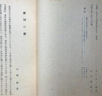 東亜人文学報　第一巻第一号　「満洲に於ける契の研究」「清朝末期に於ける外債」ほか