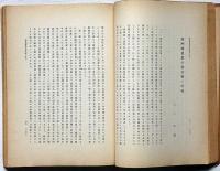 東亜人文学報　第一巻第一号　「満洲に於ける契の研究」「清朝末期に於ける外債」ほか