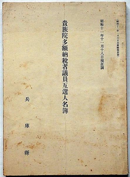 貴族院多額納税者議員互選人名簿 兵庫県 昭和11年11月現在調 / 古本
