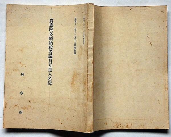 貴族院多額納税者議員互選人名簿 兵庫県 昭和11年11月現在調 / 古本