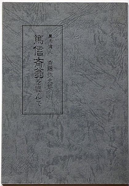 幕末偉人 斉藤弥九郎 篤信斉翁を偲んで 献呈署名入 私家版(斉藤