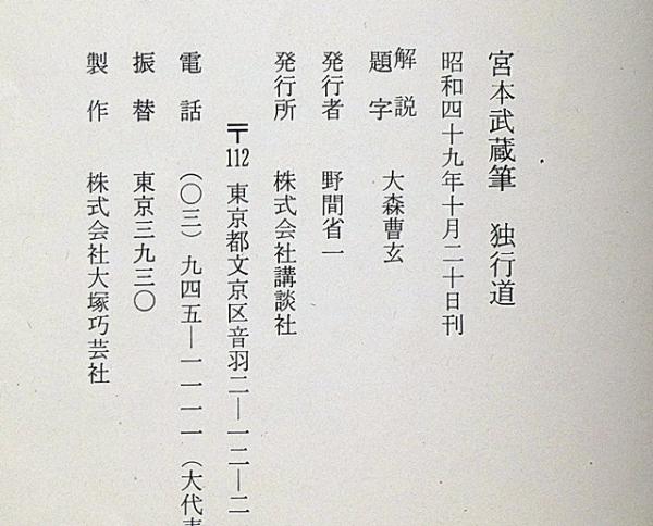 宮本武蔵 独行道 解説・大森曹玄(解説・大森曹玄) / 古本、中古