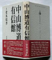 中山博道有信館