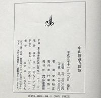 中山博道有信館
