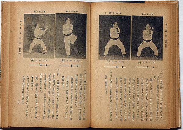 空手道教範 富名腰（船越）義珍著 昭和60年 非売品 船越義珍空手道之