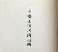 一徳斎山田次朗吉傳　元版