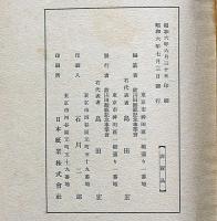 一徳斎山田次朗吉傳　元版