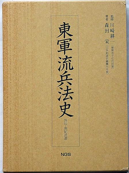 東軍流兵法史 外伝・南紀武道(森田栄著 川崎耕一監修) / 斜陽館 東軍流兵法史 外伝・南紀武道(森田栄著 川崎耕一監修) / 斜陽館