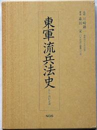 東軍流兵法史　外伝・南紀武道