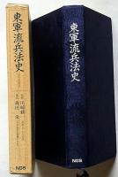 東軍流兵法史　外伝・南紀武道