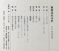 東軍流兵法史　外伝・南紀武道