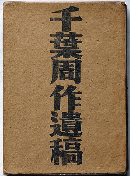 千葉周作遺稿(千葉周作 千葉栄一郎 編) / 古本、中古本、古書籍の通販