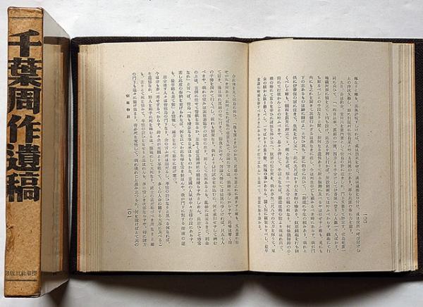 千葉周作遺稿(千葉周作 千葉栄一郎 編) / 古本、中古本、古書籍の通販