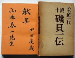 柔道一代十段磯貝一伝　発行者の献呈署名入