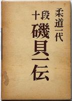柔道一代十段磯貝一伝　発行者の献呈署名入