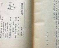 柔道一代十段磯貝一伝　発行者の献呈署名入