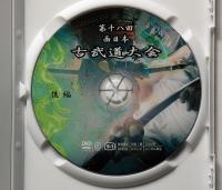 DVD　第十八回古武道大会・後編
