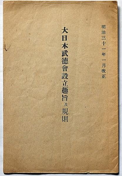 大日本武徳会設立趣旨及規則 Meiji 大日本武徳会設立趣旨及規則 明治31年1月改正 / 古本、中古本