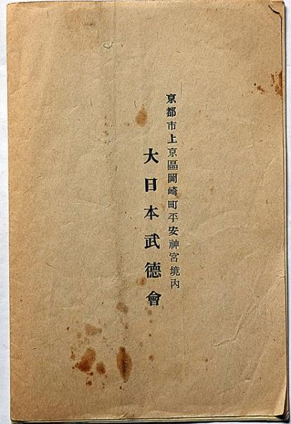 大日本武徳会設立趣旨及規則 Meiji 大日本武徳会設立趣旨及規則 明治31年1月改正 / 古本、中古本