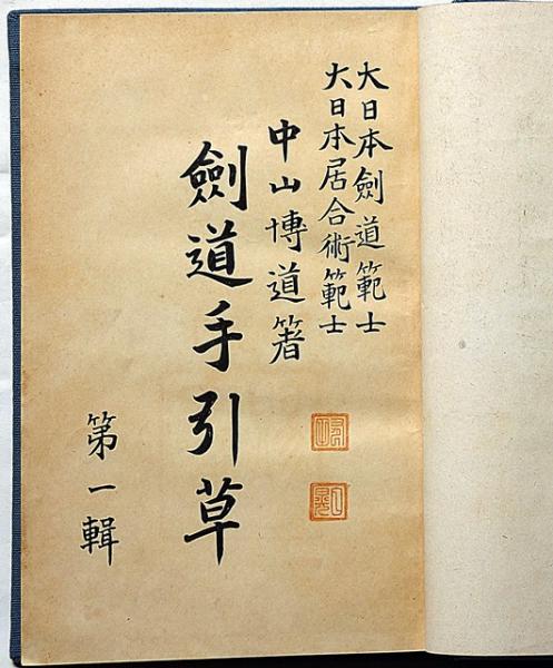 剣道手引草・第一輯 元版(中山博道) / 古本、中古本、古書籍の
