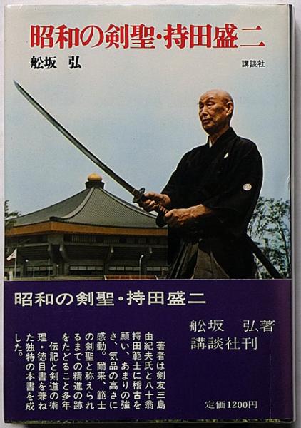 昭和の剣聖 持田盛二(舩坂弘) / 古本、中古本、古書籍の通販は