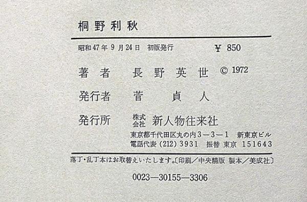 【中古】 桐野利秋日記/ＰＨＰ研究所/桐野利秋 中古】 桐野利秋日記/PHP研究所/桐野利秋