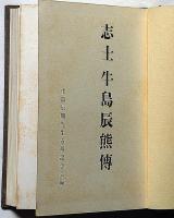 志士牛島辰熊傳(牛島辰熊先生古稀記念会編) / 古本、中古本、古書籍の