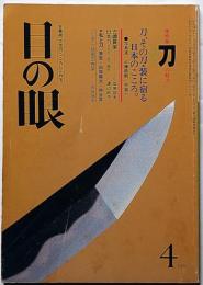 目の眼　№89　特集・刀の魅力　（竹久夢二・版画の微笑ほか）