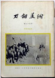 刀剣美術　第85号/132号　2冊　（昭和39年1月/43年1月号）