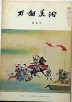 刀剣美術　第85号/132号　2冊　（昭和39年1月/43年1月号）