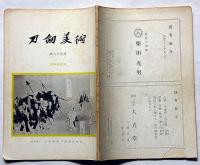 刀剣美術　第85号/132号　2冊　（昭和39年1月/43年1月号）
