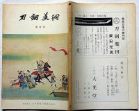 刀剣美術　第85号/132号　2冊　（昭和39年1月/43年1月号）