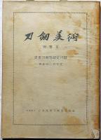 刀剣美術48号別冊１・２・３(貴重刀剣小道具認定目録、貴重刀剣等認定目録)　３冊