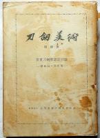 刀剣美術48号別冊１・２・３(貴重刀剣小道具認定目録、貴重刀剣等認定目録)　３冊