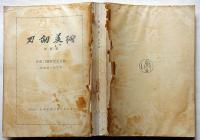 刀剣美術48号別冊１・２・３(貴重刀剣小道具認定目録、貴重刀剣等認定目録)　３冊