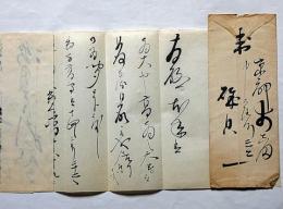 磯貝一書簡　墨書・封筒虫食い　大日本武道専門学校教授（柔道家）