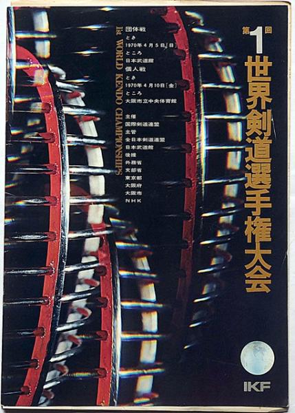 第1回世界剣道選手権大会 1970年 第1回剣道個人選手権大会組合せ表付