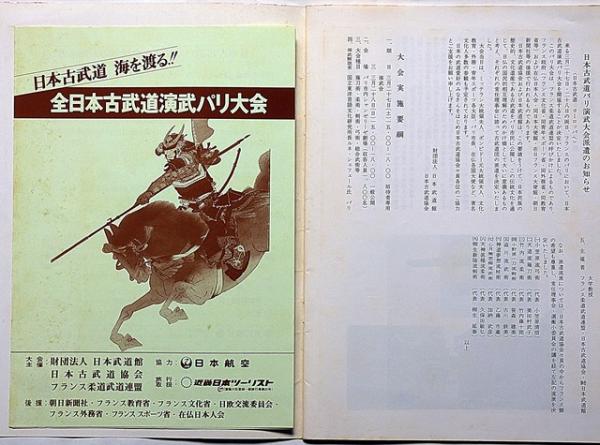第5回全日本古武道演武大会パンフレット 昭和57年 日本武道館 （剣術