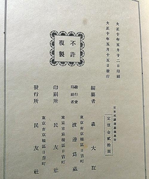 宮本武蔵遺墨集 | 森大狂 編 | 民友社 | ¥16,500 - 日本の古本屋