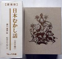 愛蔵版 日本むかし話