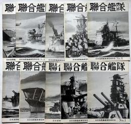 聯合艦隊(連合艦隊)　№1号～11号（8・9は合併号）　10冊　日本海軍艦艇模型保存会