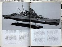 聯合艦隊(連合艦隊)　№1号～11号（8・9は合併号）　10冊　日本海軍艦艇模型保存会