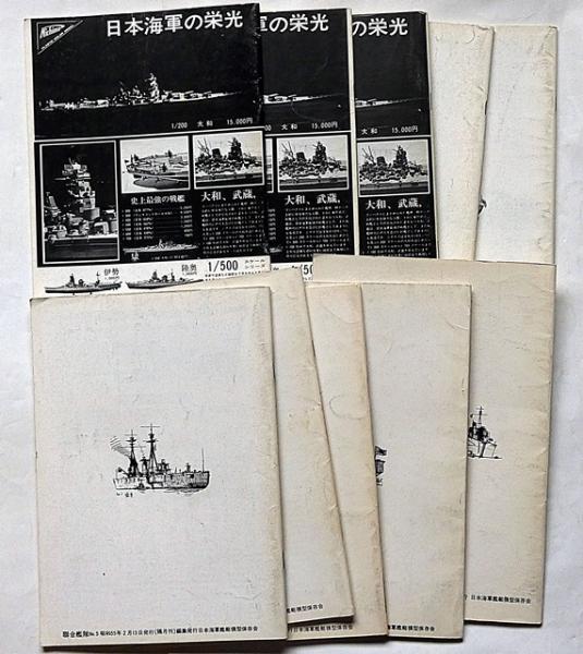 聯合艦隊(連合艦隊) №1号~11号(8・9は合併号) 10冊 日本海軍 聯合艦隊(連合艦隊) №1号~11号(8・9は合併号) 10冊 日本海軍