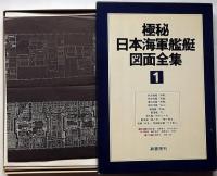 極秘日本海軍艦艇図面全集 第1巻～第3巻 3冊(雑誌「丸」編集部：編