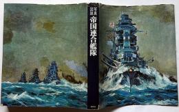 写真図説　帝国連合艦隊