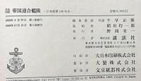 写真図説　帝国連合艦隊